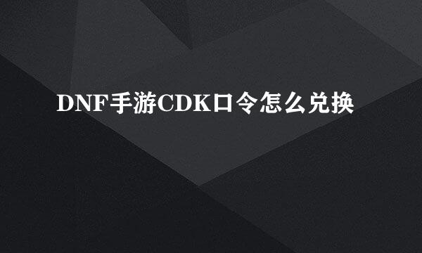 DNF手游CDK口令怎么兑换
