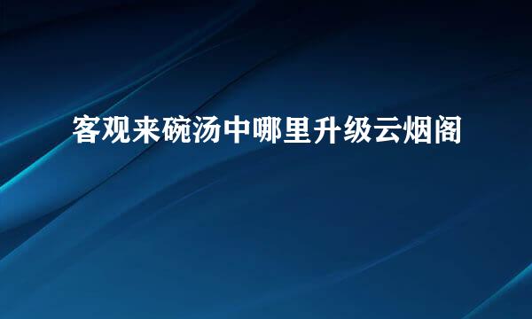 客观来碗汤中哪里升级云烟阁