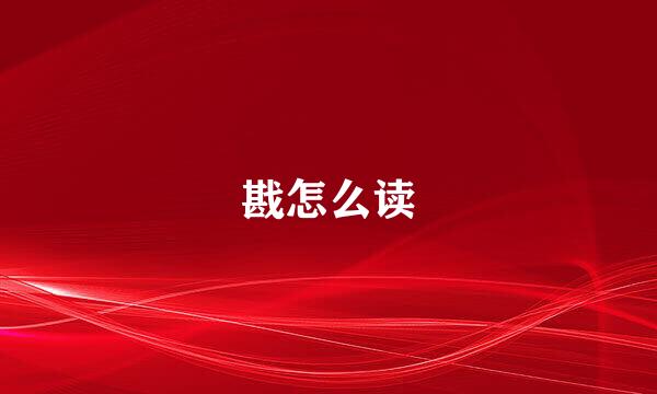 戡怎么读