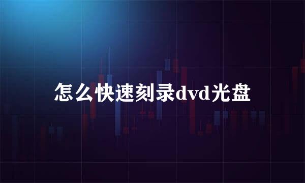 怎么快速刻录dvd光盘