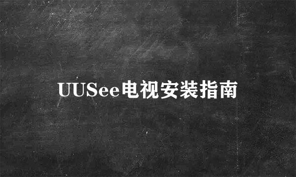 UUSee电视安装指南