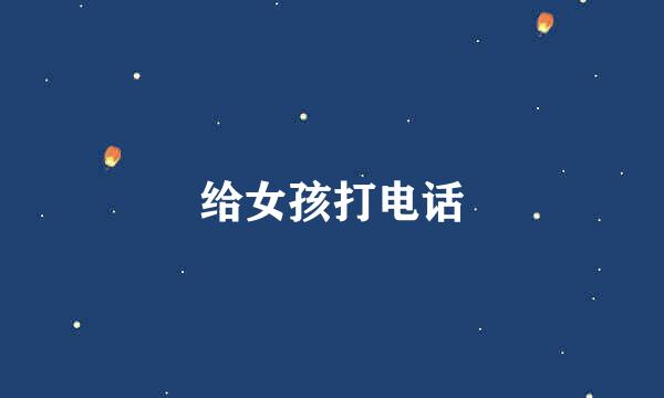 给女孩打电话