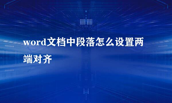 word文档中段落怎么设置两端对齐