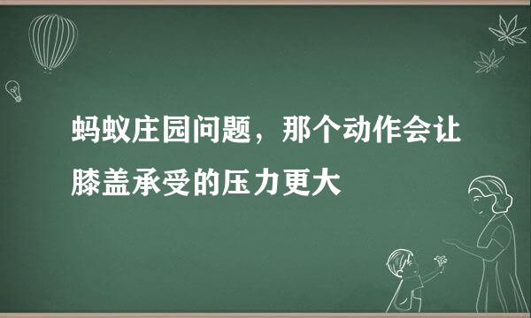 蚂蚁庄园问题，那个动作会让膝盖承受的压力更大