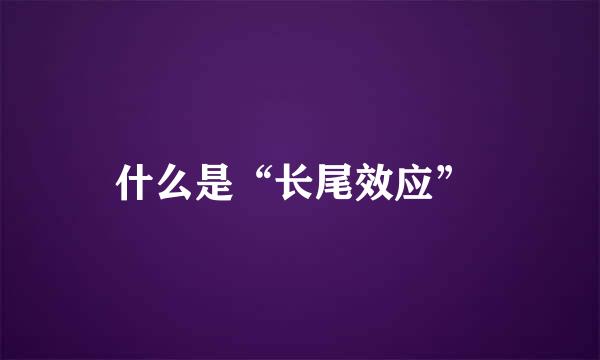 什么是“长尾效应” 