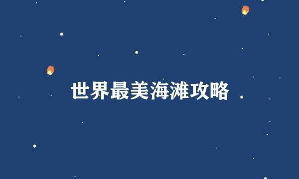世界最美海滩攻略