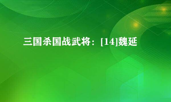 三国杀国战武将：[14]魏延