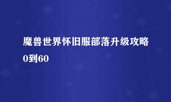 魔兽世界怀旧服部落升级攻略0到60