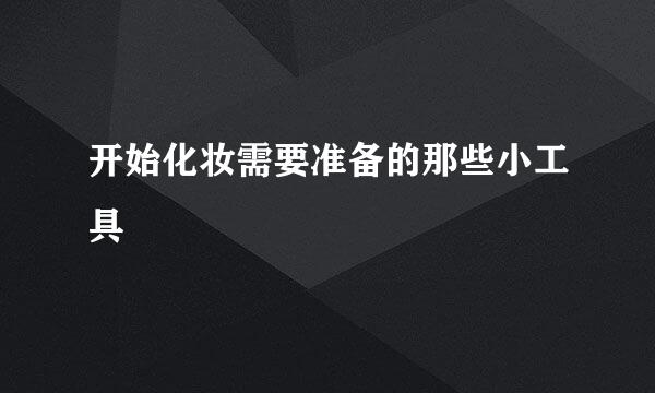 开始化妆需要准备的那些小工具