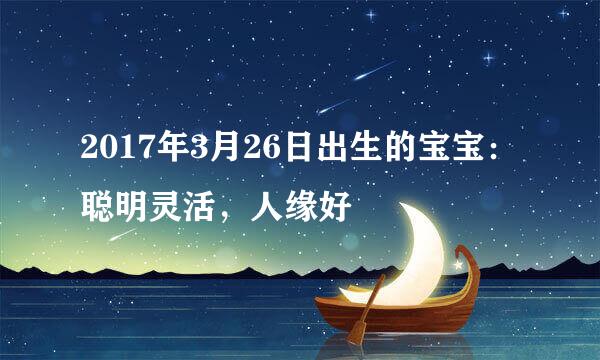 2017年3月26日出生的宝宝：聪明灵活，人缘好