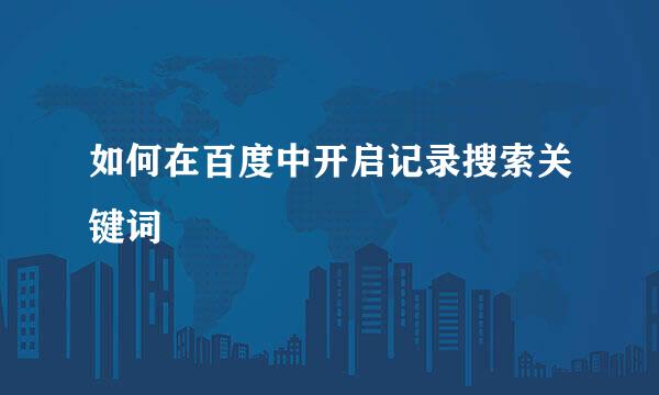如何在百度中开启记录搜索关键词