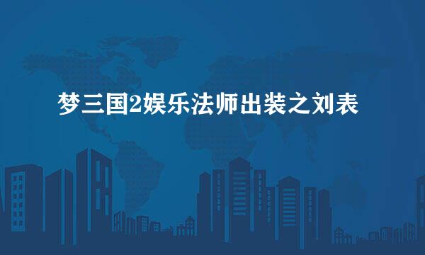 梦三国2娱乐法师出装之刘表