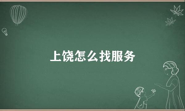 上饶怎么找服务