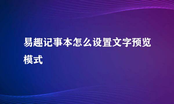 易趣记事本怎么设置文字预览模式