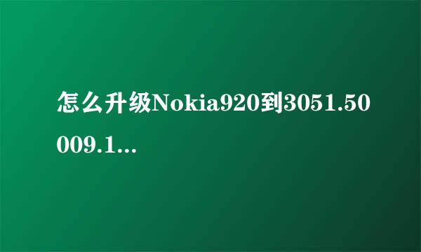 怎么升级Nokia920到3051.50009.1424.0006