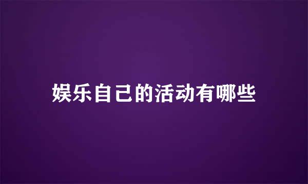 娱乐自己的活动有哪些