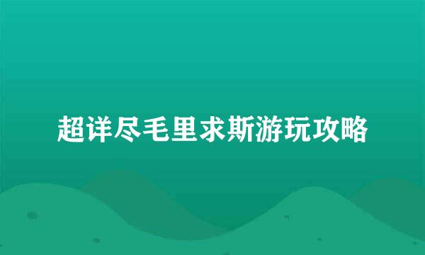 超详尽毛里求斯游玩攻略