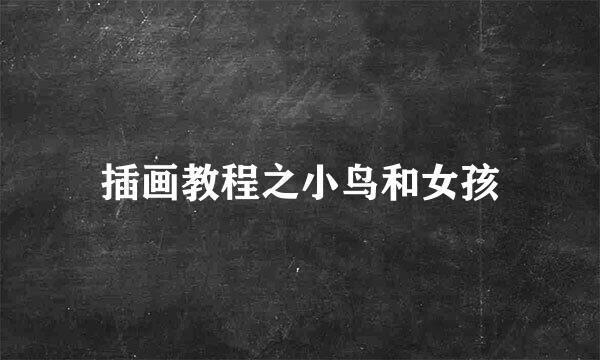 插画教程之小鸟和女孩