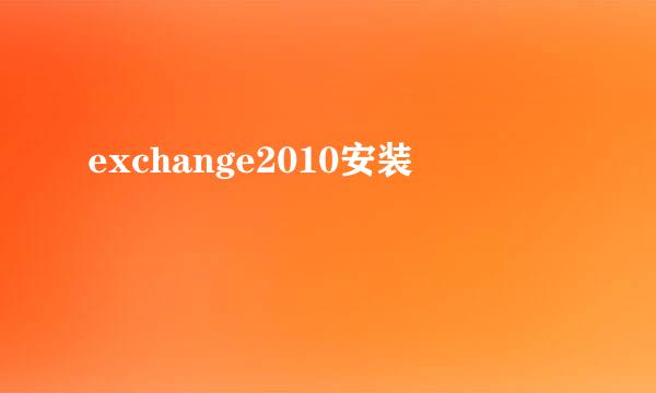 exchange2010安装