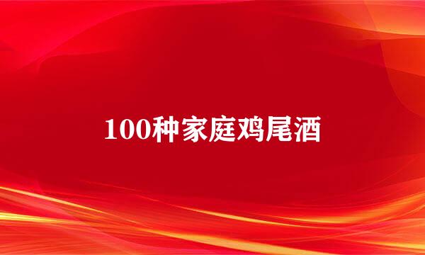 100种家庭鸡尾酒