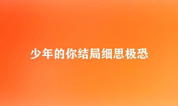 少年的你结局细思极恐
