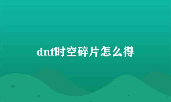 dnf时空碎片怎么得