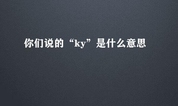 你们说的“ky”是什么意思