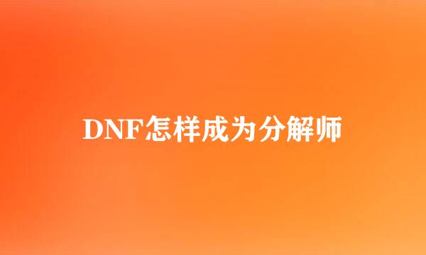 DNF怎样成为分解师