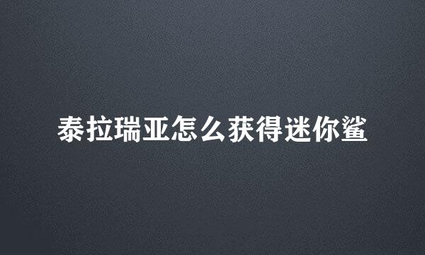 泰拉瑞亚怎么获得迷你鲨