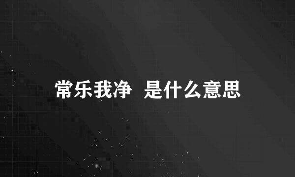 常乐我净  是什么意思