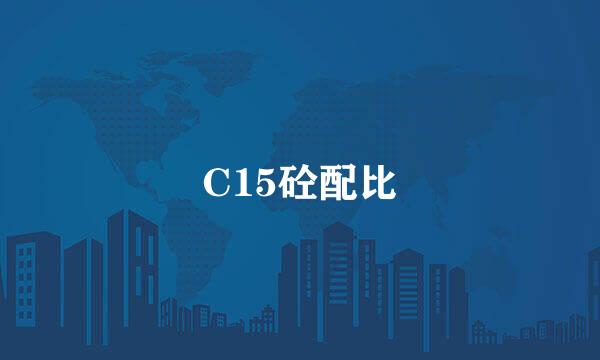 C15砼配比