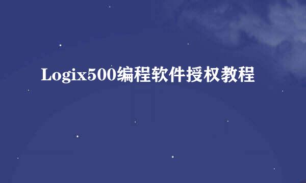 Logix500编程软件授权教程
