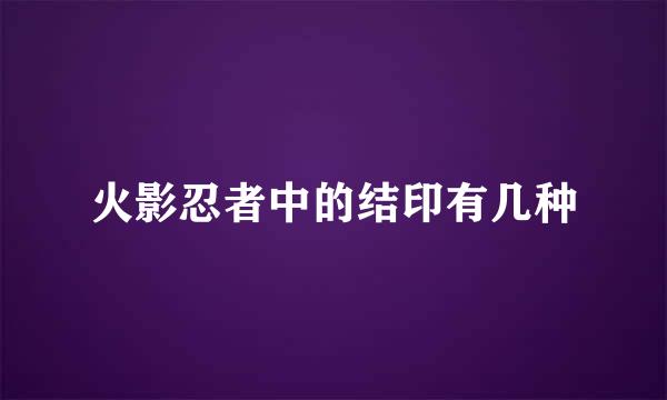 火影忍者中的结印有几种