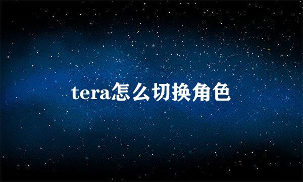 tera怎么切换角色