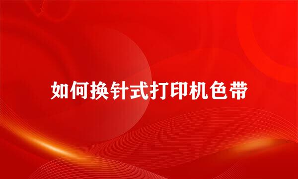 如何换针式打印机色带
