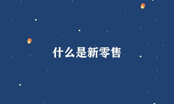 什么是新零售