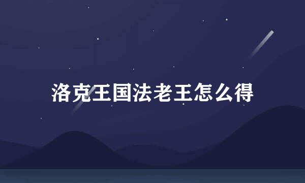 洛克王国法老王怎么得
