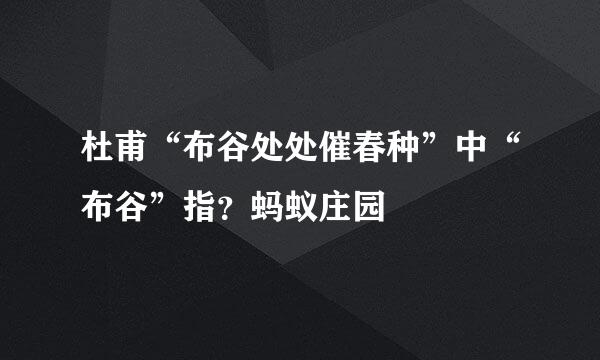 杜甫“布谷处处催春种”中“布谷”指？蚂蚁庄园