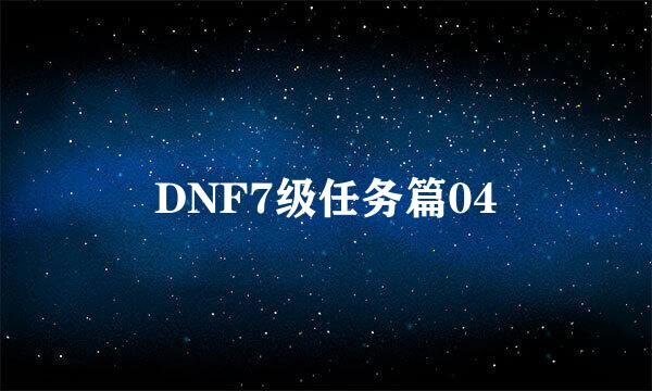 DNF7级任务篇04