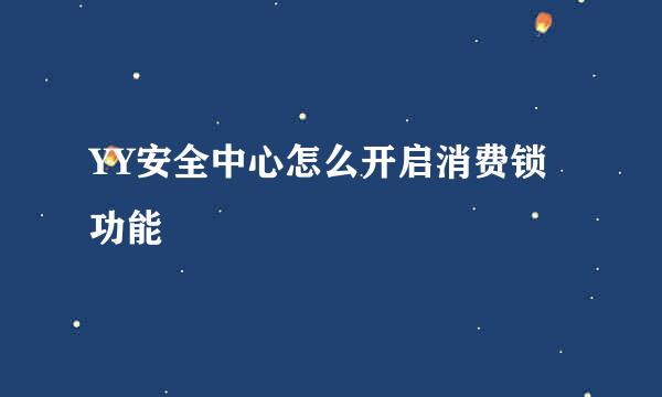YY安全中心怎么开启消费锁功能