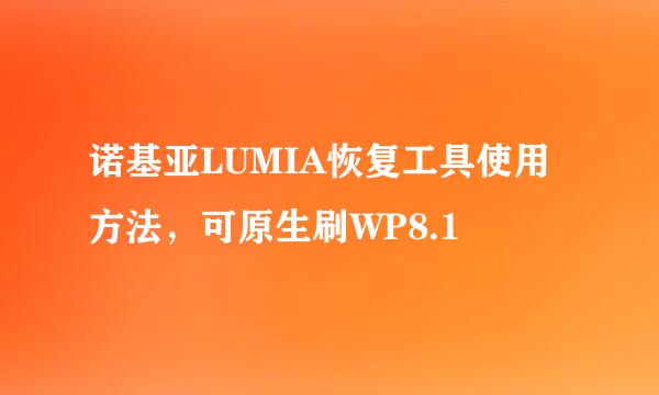 诺基亚LUMIA恢复工具使用方法，可原生刷WP8.1