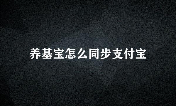 养基宝怎么同步支付宝
