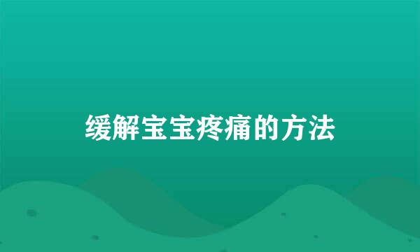 缓解宝宝疼痛的方法