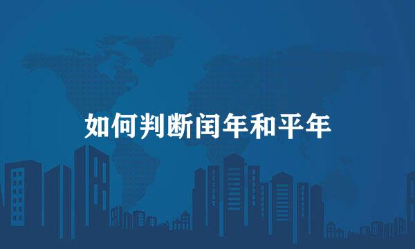 如何判断闰年和平年