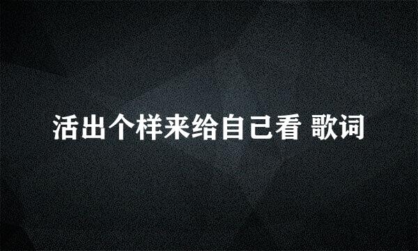 活出个样来给自己看 歌词