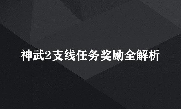 神武2支线任务奖励全解析