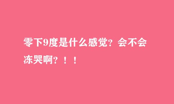 零下9度是什么感觉？会不会冻哭啊？！！