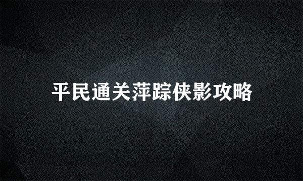 平民通关萍踪侠影攻略