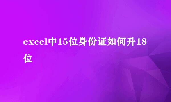 excel中15位身份证如何升18位