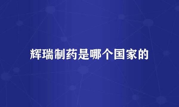 辉瑞制药是哪个国家的